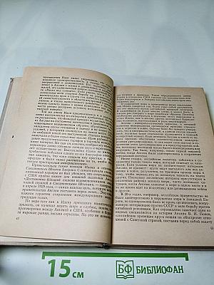 Антони Иден. Страницы английской дипломатии, 30-80-е годы