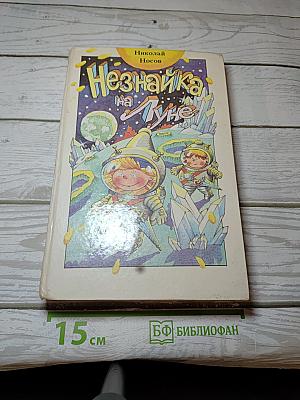 Незнайка на Луне