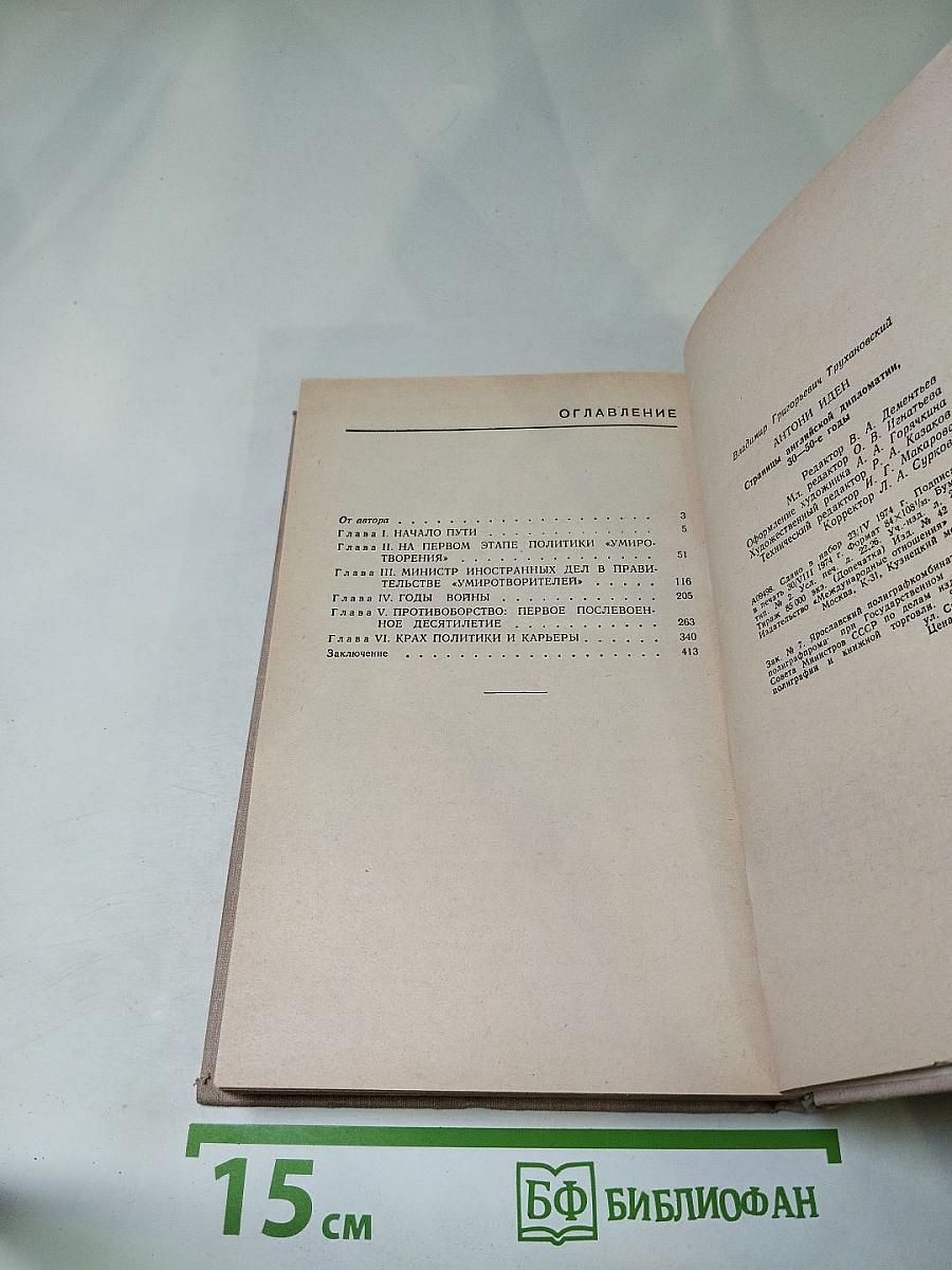 Антони Иден. Страницы английской дипломатии, 30-80-е годы
