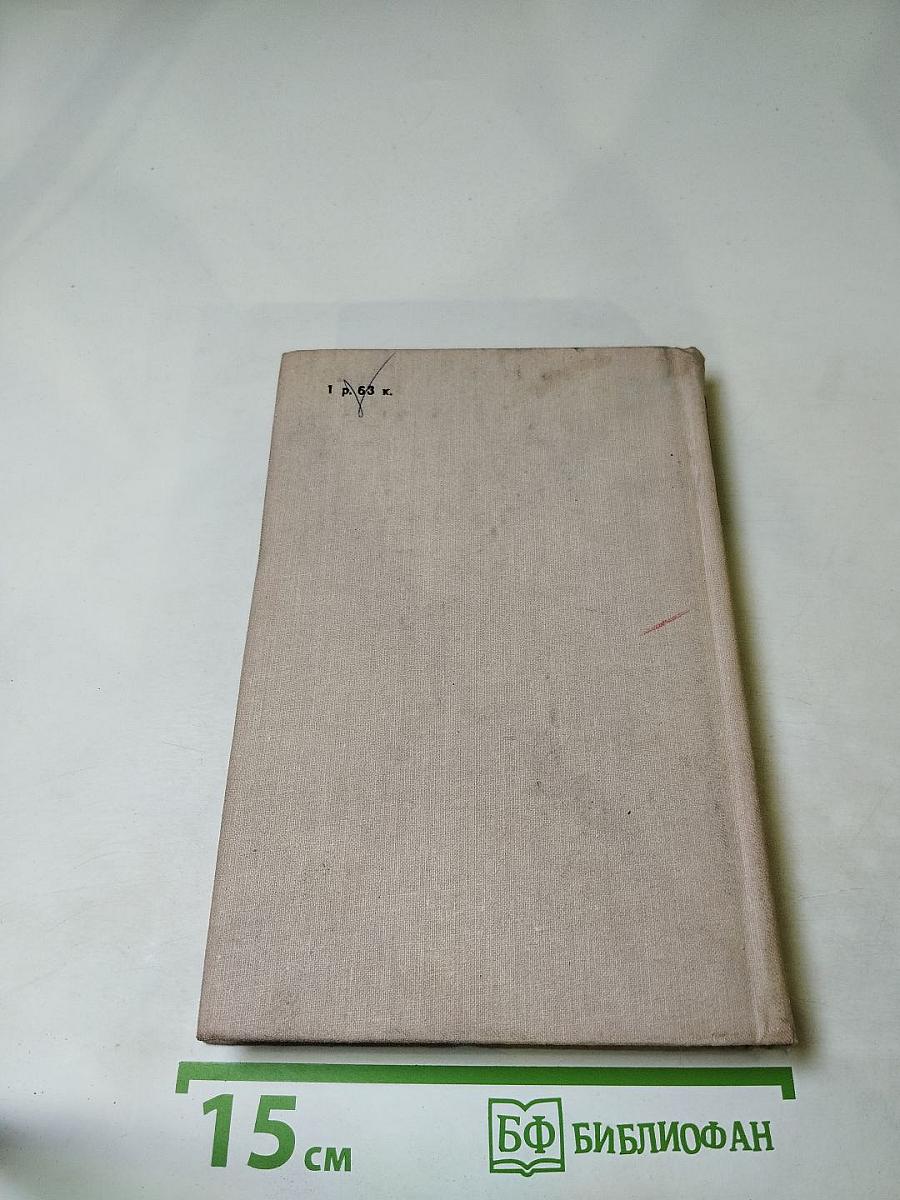 Антони Иден. Страницы английской дипломатии, 30-80-е годы