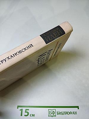 Антони Иден. Страницы английской дипломатии, 30-80-е годы