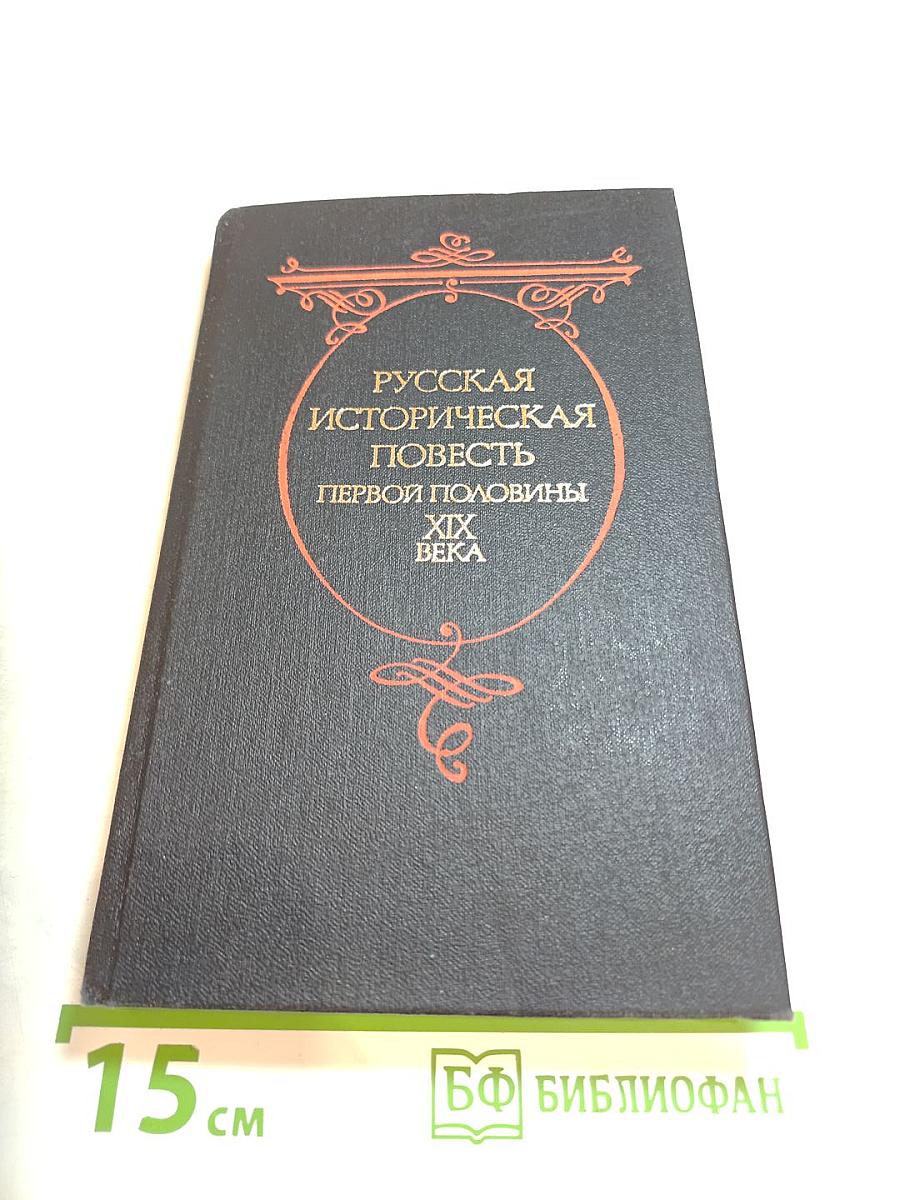 Русская историческая повесть первой половины XIX века