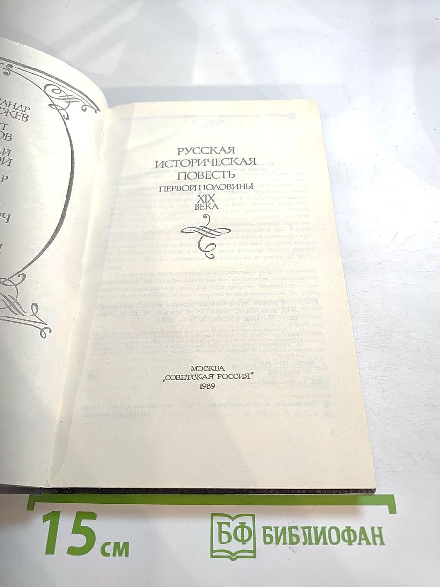 Русская историческая повесть первой половины XIX века