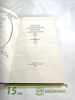 Русская историческая повесть первой половины XIX века