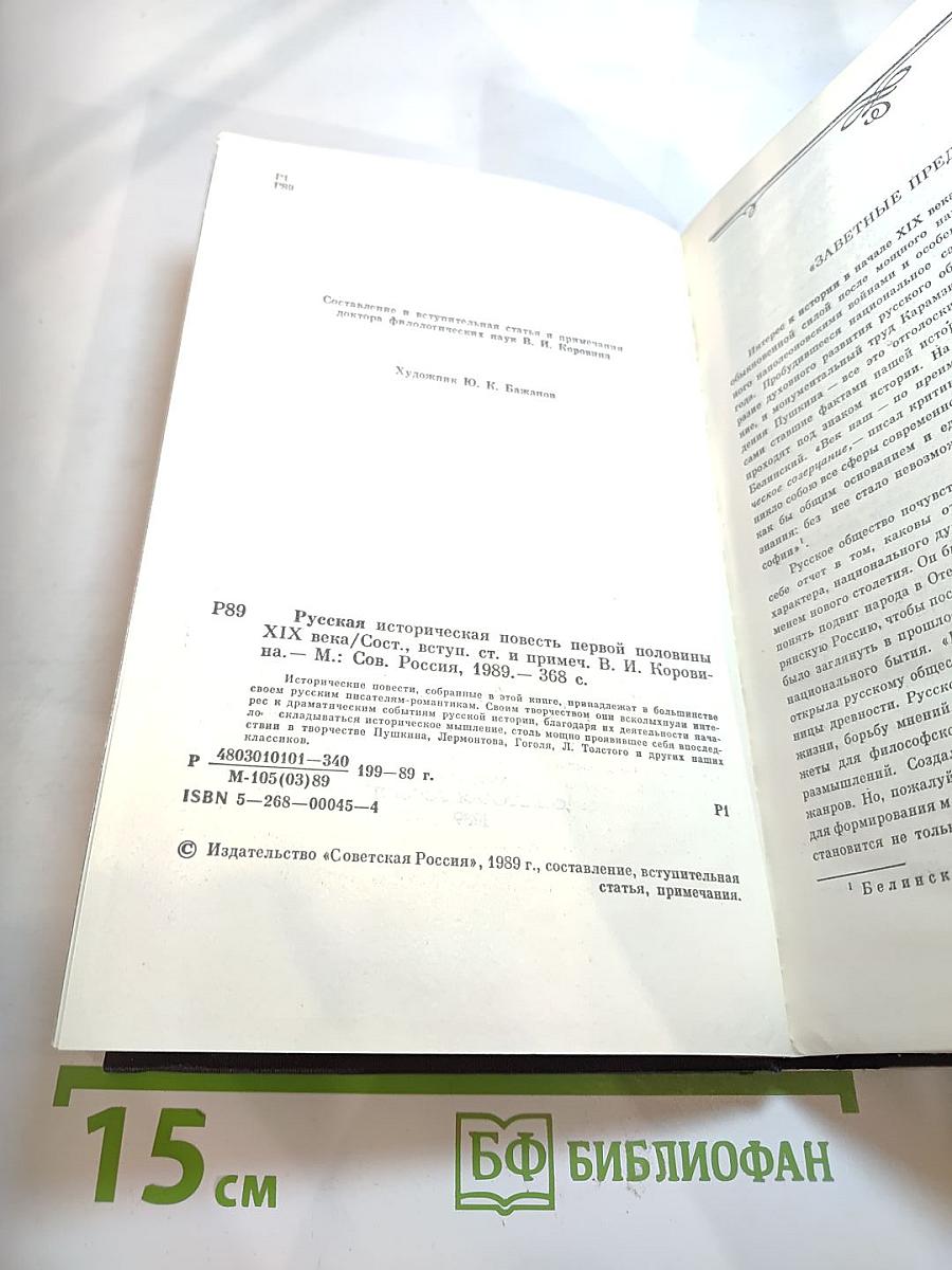 Русская историческая повесть первой половины XIX века