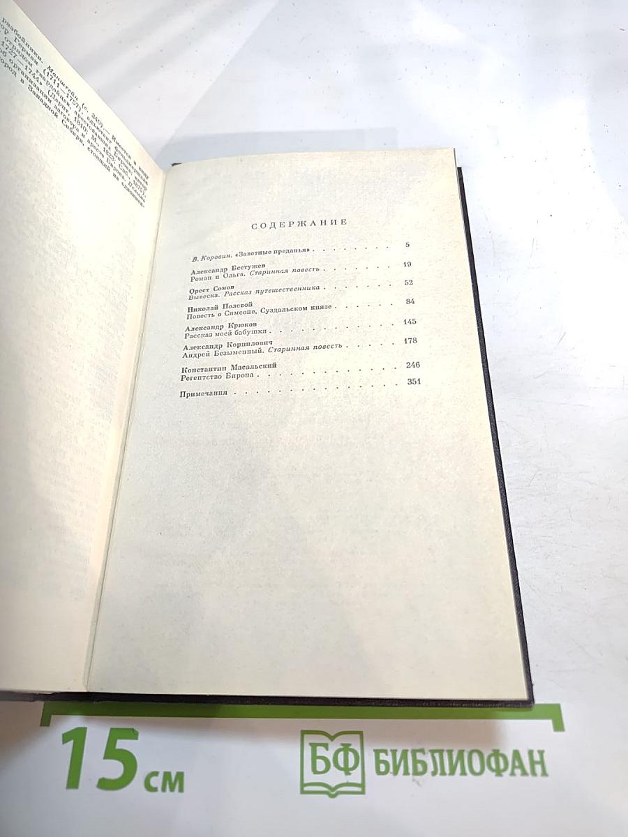 Русская историческая повесть первой половины XIX века