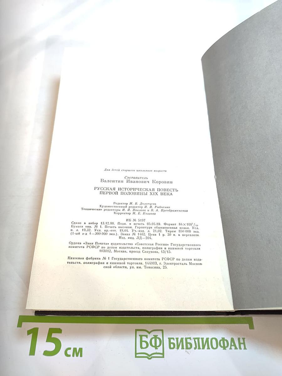 Русская историческая повесть первой половины XIX века