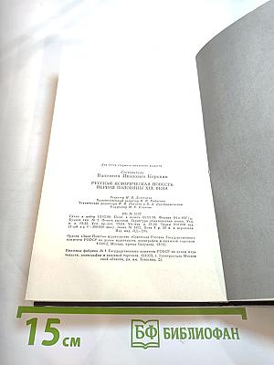 Русская историческая повесть первой половины XIX века