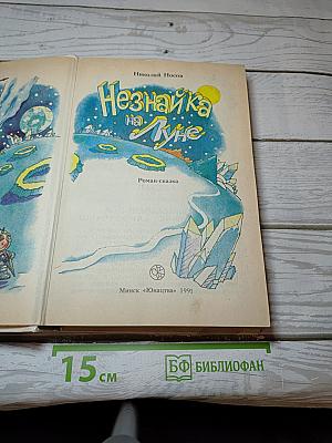 Незнайка на Луне