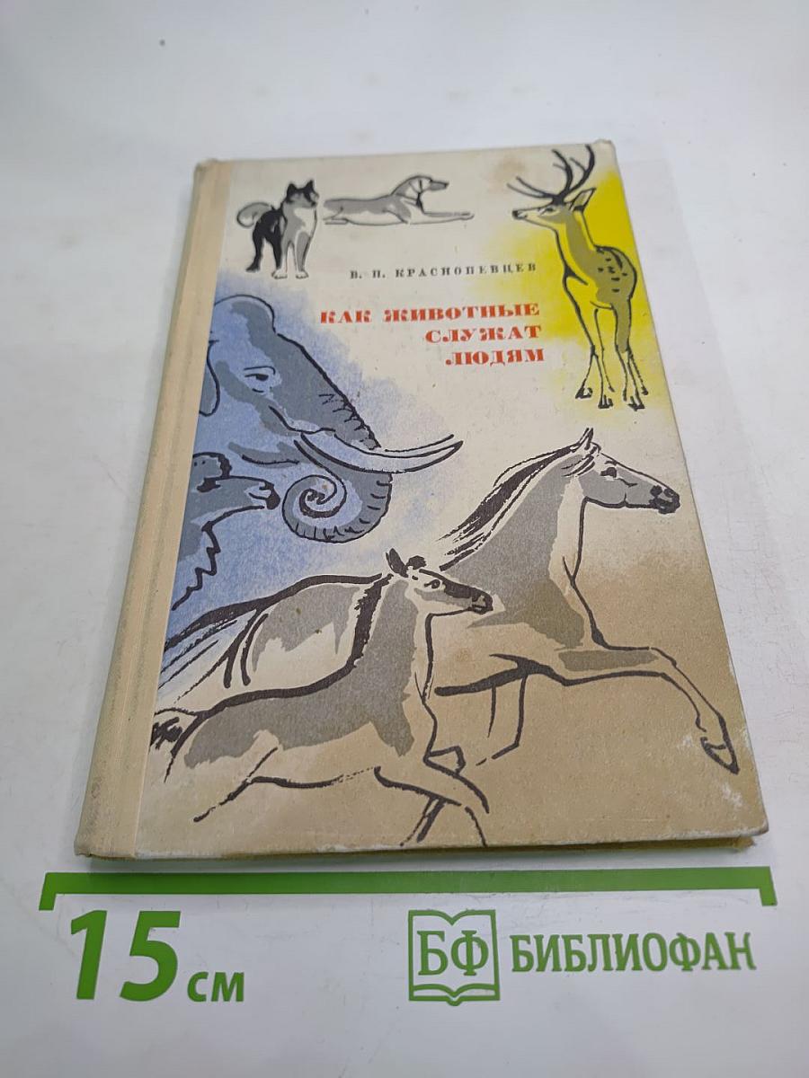 Как животные служат людям