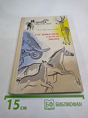 Как животные служат людям