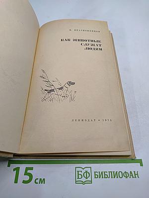 Как животные служат людям