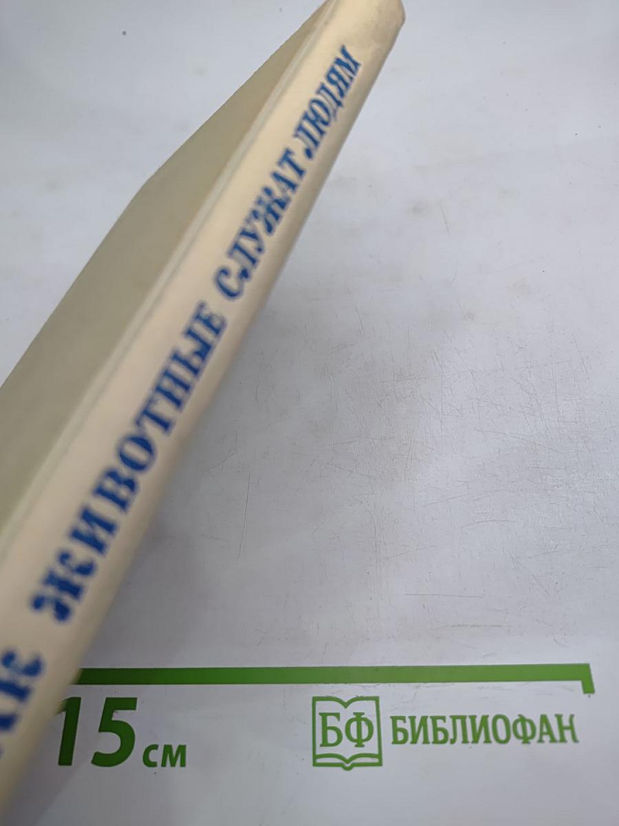 Как животные служат людям