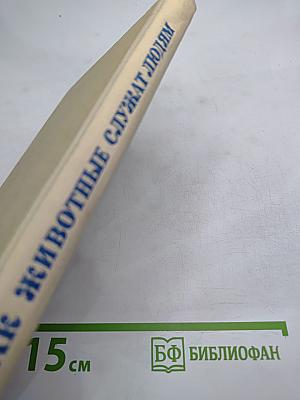 Как животные служат людям