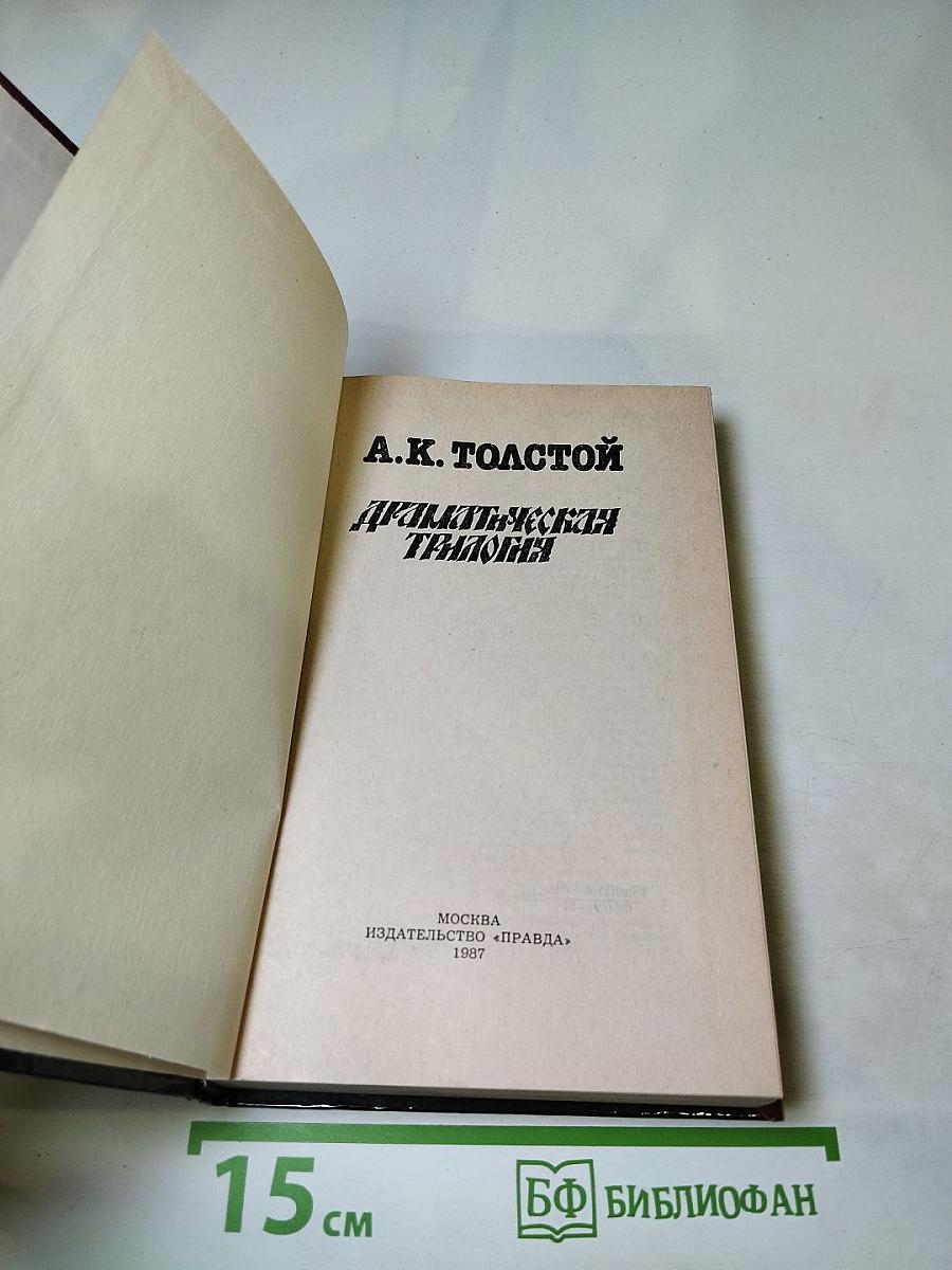 Драматическая трилогия