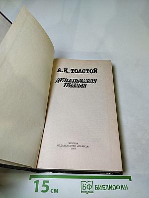 Драматическая трилогия