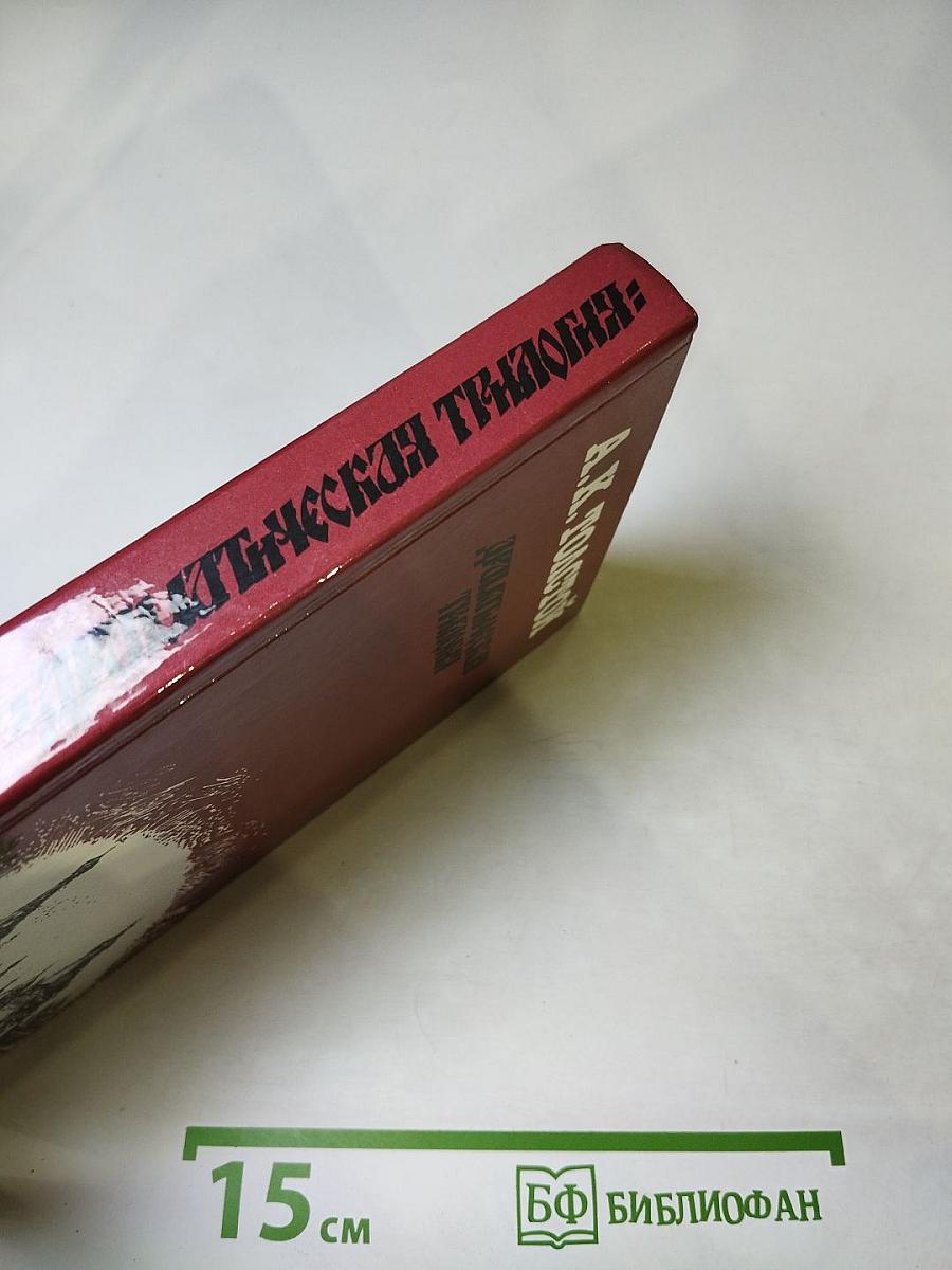 Драматическая трилогия