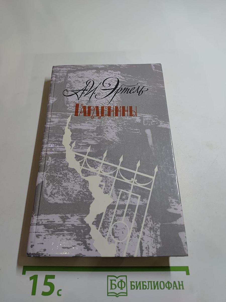 Гарденины, их дворня, приверженцы и враги