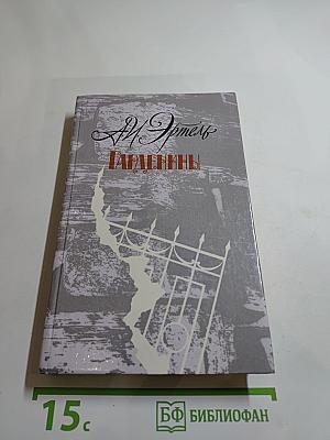 Гарденины, их дворня, приверженцы и враги