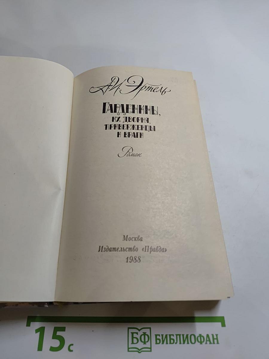 Гарденины, их дворня, приверженцы и враги