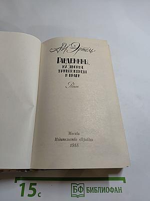Гарденины, их дворня, приверженцы и враги