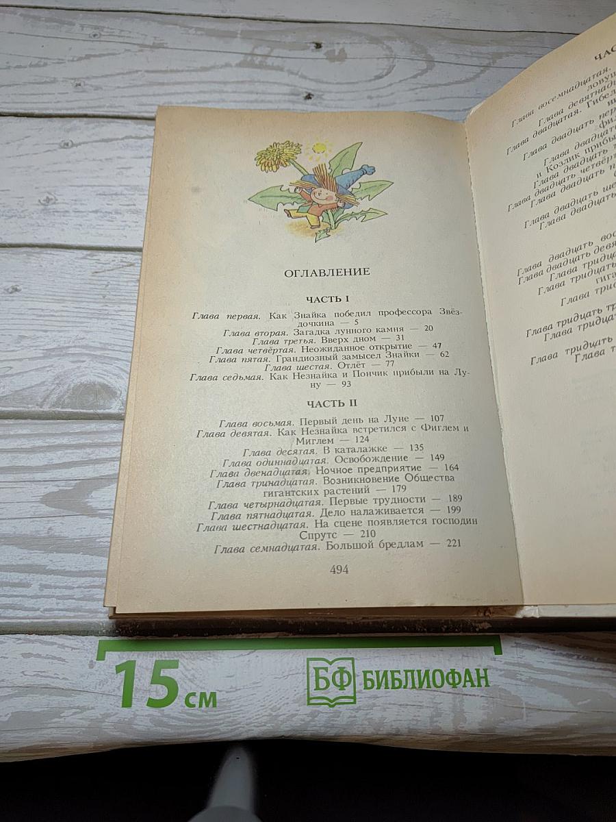 Незнайка на Луне