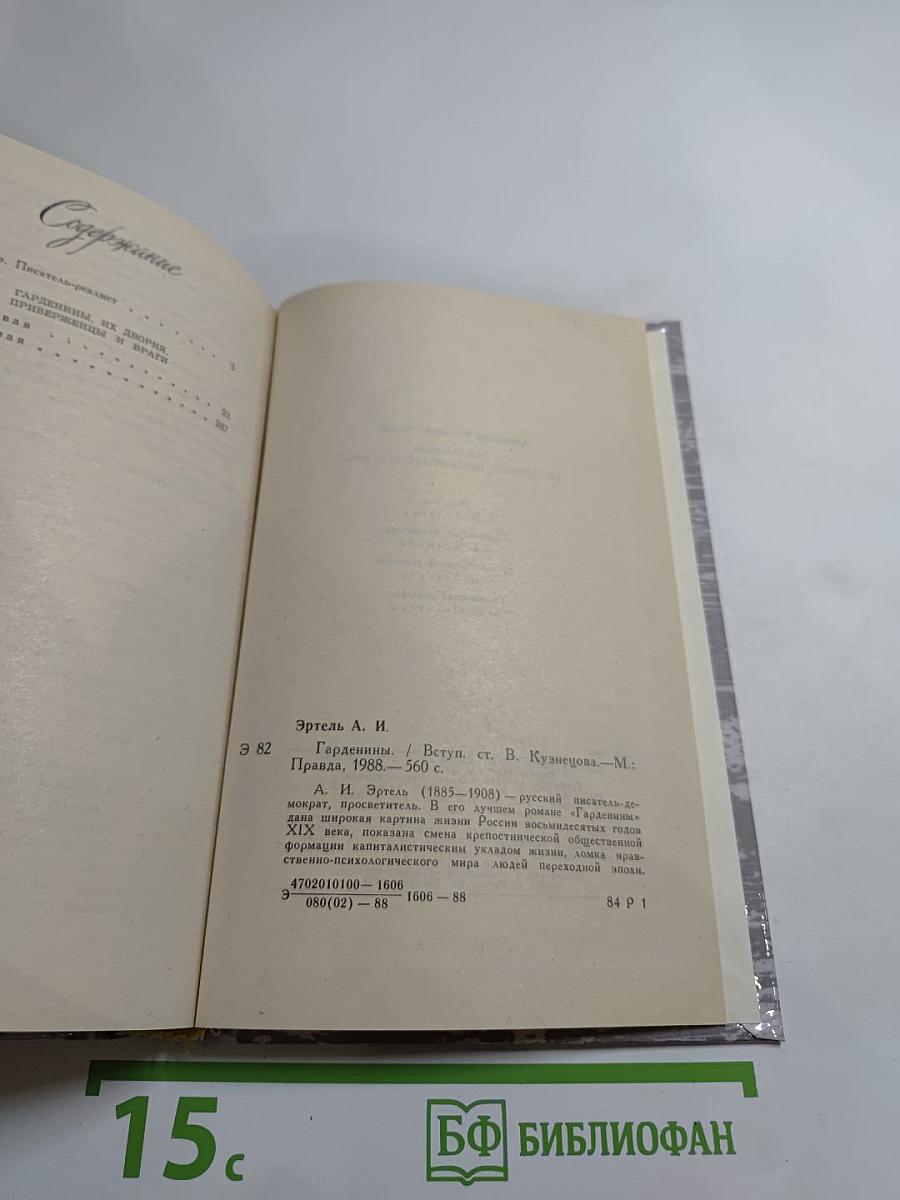 Гарденины, их дворня, приверженцы и враги