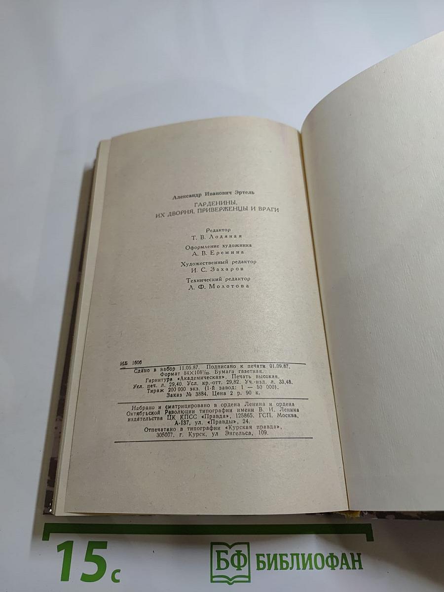 Гарденины, их дворня, приверженцы и враги