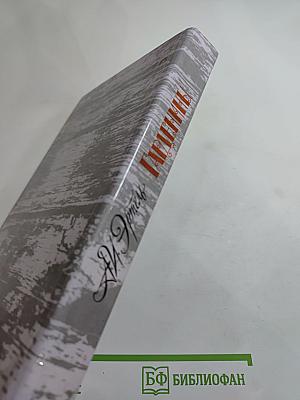 Гарденины, их дворня, приверженцы и враги