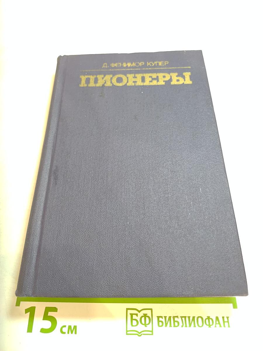 Пионеры, или У истоков Саскуиханны