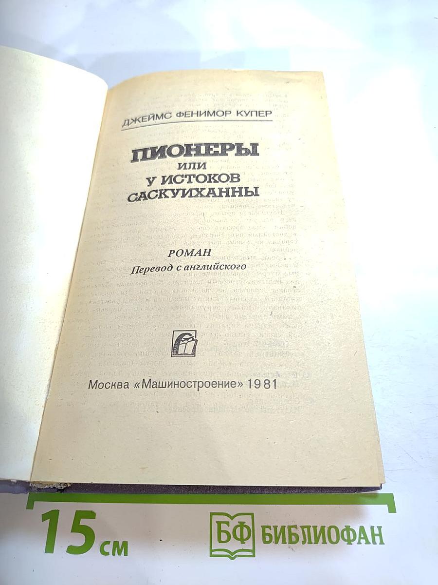 Пионеры, или У истоков Саскуиханны