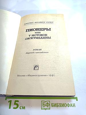 Пионеры, или У истоков Саскуиханны