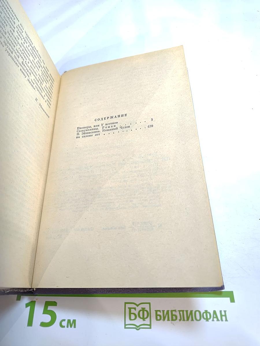 Пионеры, или У истоков Саскуиханны