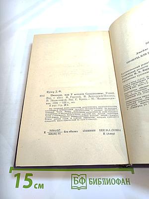 Пионеры, или У истоков Саскуиханны