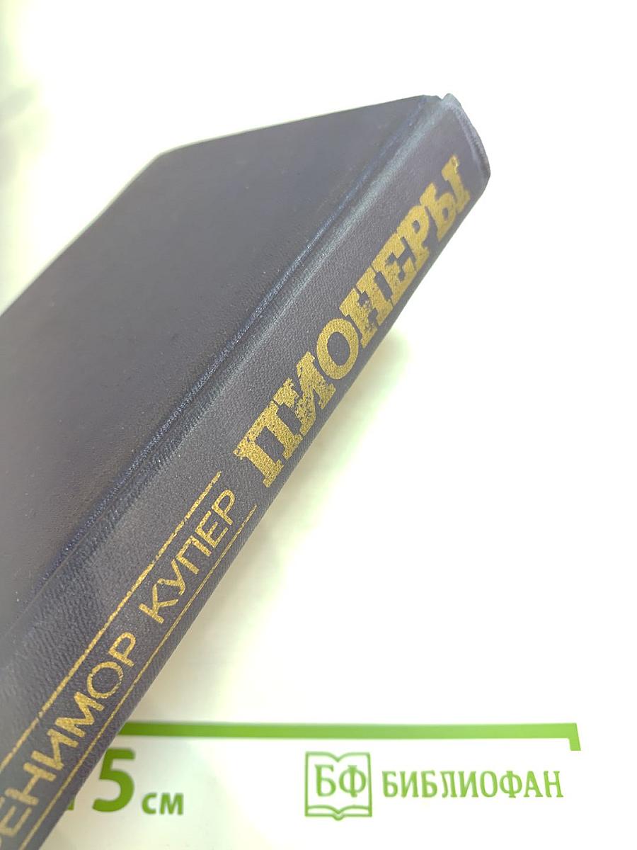 Пионеры, или У истоков Саскуиханны