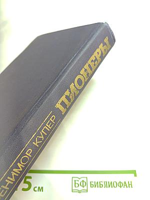 Пионеры, или У истоков Саскуиханны