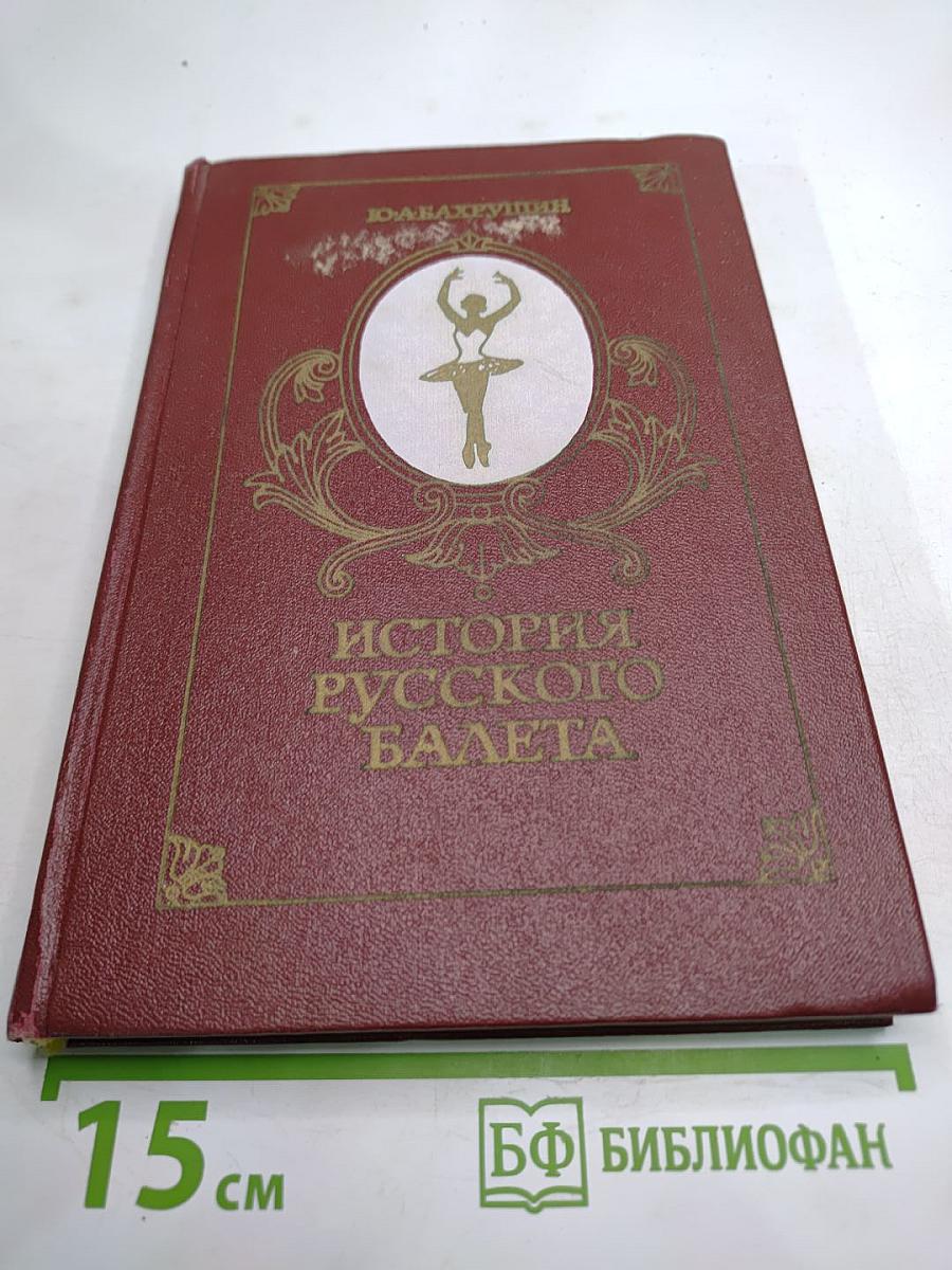 История русского балета
