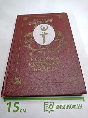 История русского балета