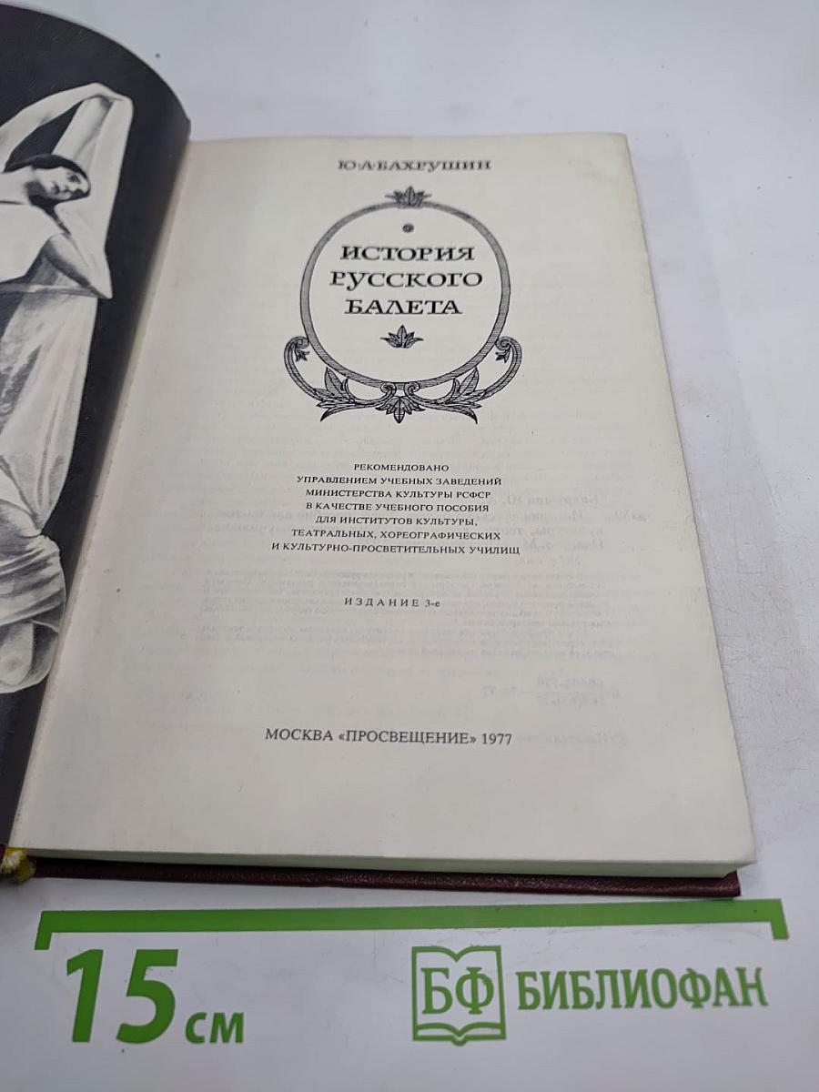 История русского балета