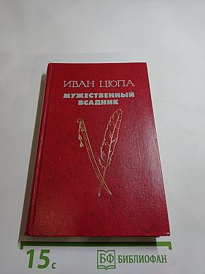 Мужественный всадник