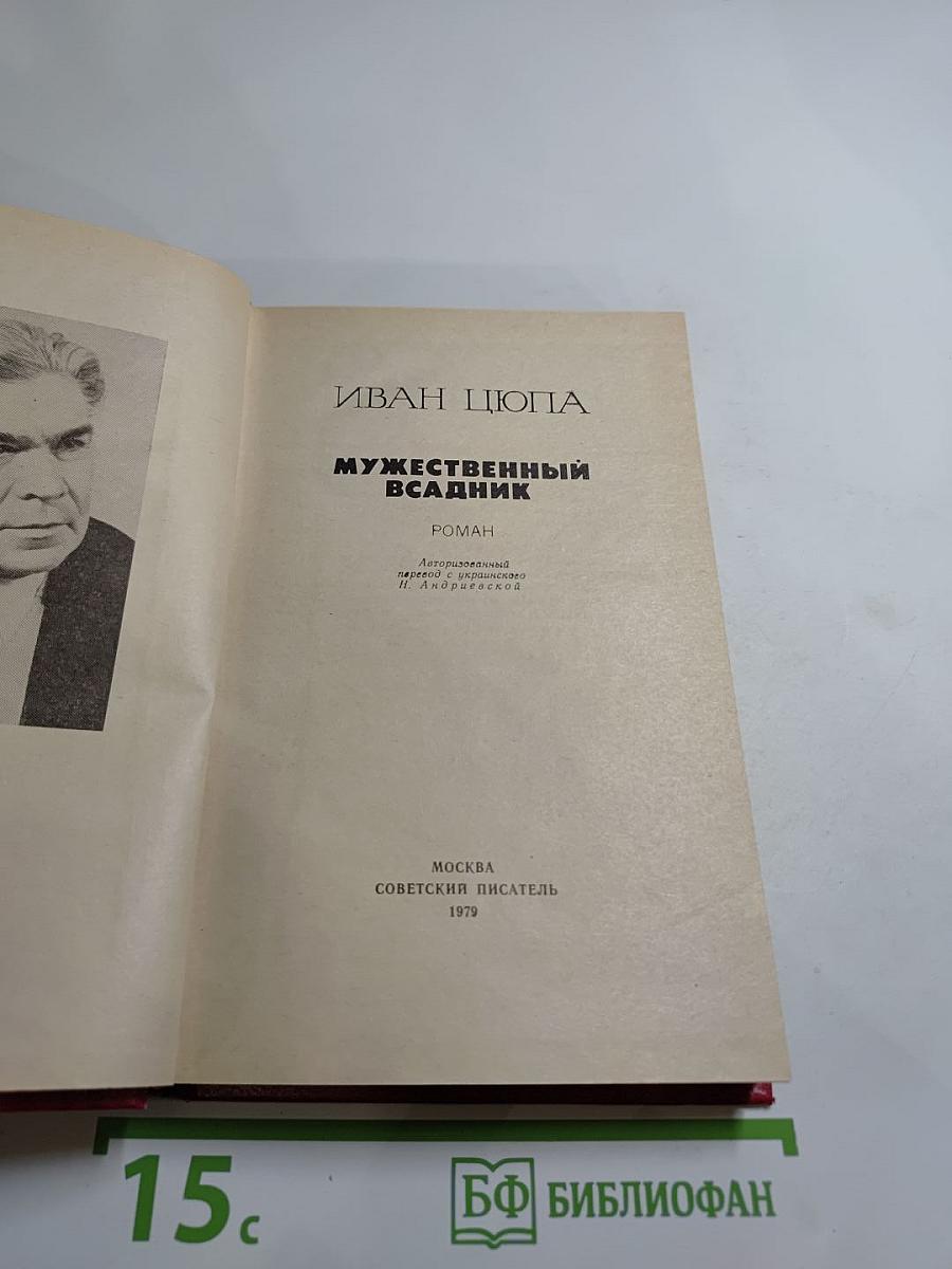 Мужественный всадник