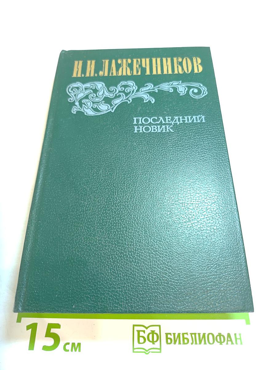 Последний Новик