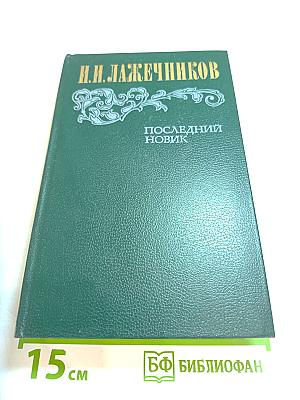 Последний Новик