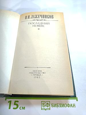 Последний Новик