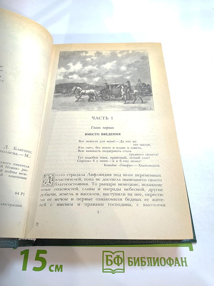 Последний Новик