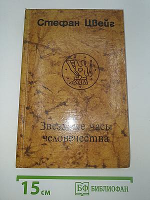 Звездные часы человечества