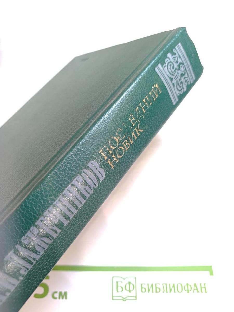 Последний Новик