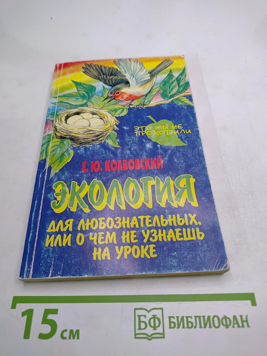 Экология для любознательных, или О чем не узнаешь на уроке