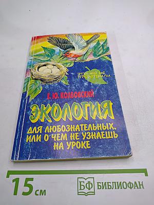 Экология для любознательных, или О чем не узнаешь на уроке