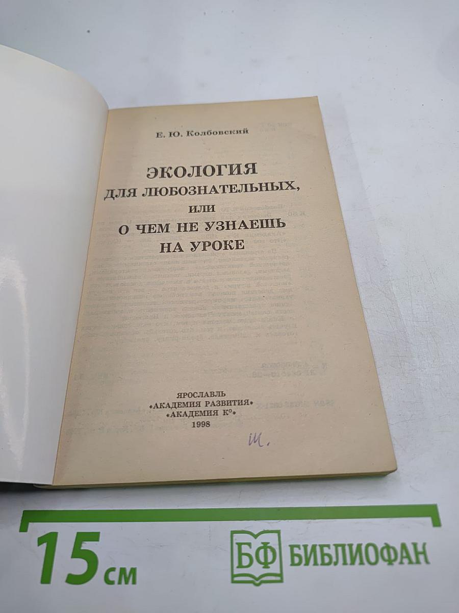 Экология для любознательных, или О чем не узнаешь на уроке